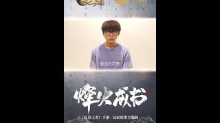 毛不易工作室2019：《乱世王者》全新主题曲《烽火成书》