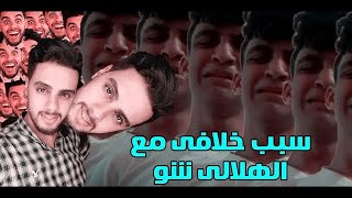 سبب خلافي مع الهلالي شو | هل احنا متخانقين؟