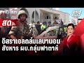 🔴 Live ทันโลก DAILY | อิสราเอลถล่มเลบานอน สังหาร ผบ.กลุ่มฟาตาห์ | 22 ส.ค. 67