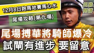 【賽馬貼士】香港賽馬 12月8日 浪琴表國際騎師錦標賽日 尾場攻略| 尾場搏華將騎師爆冷 試閘有進步要留意