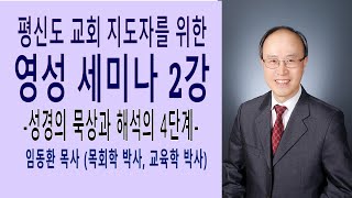 평신도 교회지도자를 위한 영성세미나 제 2강