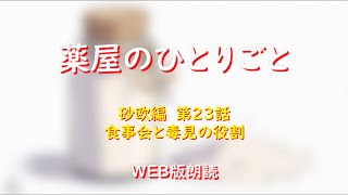 薬屋のひとりごと　WEB版朗読　砂欧編　第２３話「食事会と毒見の役割」※小説家になろう