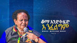 2047- ቆማ እንዳትሄድ የያዙ መናፍስት ተመቱ | Prophet Eyu Chufa