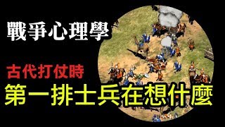 戰爭心理學，古代打仗時，第一排士兵在想什麼?