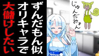 オリジナルキャラのじゅんだみょんグッズを作って売りたいずんだもん動画投稿者の雪さん【コント】【アニメ】