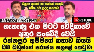 සතුරා බය වුණේ කාන්තා ඔබේ නැගිටීමෙන් - ඔබ ඔවුන්ගේ පරාජය නලළේ කෙටුවා | වේදිකාවේ අනුර සංවේදී වෙයි! #AKD