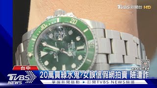 20萬買綠水鬼?女誤信假網拍賣 險遭詐｜TVBS新聞 @TVBSNEWS02