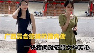 广西最会撩妹的猪肉佬，一块猪肉就征服女神芳心，这操作简直绝了