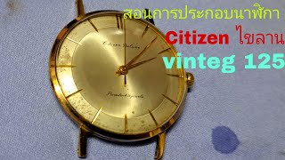 EP 288 สอนการถอด ซ่อมนาฬิกา Citizen ไขลาน วินเทจ กุมภาพันธ์ ค.ศ. 2024