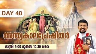 അന്ത്യകാലപ്രേഷിതര്‍ | Day  40  |  Fr. Daniel Poovannathil  | 9 PM | Shekinah News Live