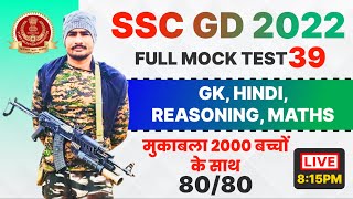 SSC GD 2022 Mock-Test मुकाबला : 2000 बच्चों के साथ || SSC GD 2022 MOCK TEST BY VIRAT SIR