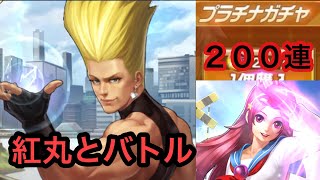 【KOF98UMOL】LR紅丸（紅丸XⅢ）とバトルしてみた！！　電引力のデバフと麻痺は果たして実戦では使えるのか... プラチナガチャ200個溜まったので、回して不所持LR狙い‼️〔ゆうちゃんパパ〕