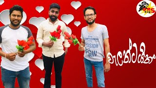 valentine / වැලන්ටයින්  /  #drsboys #slcomedy #jokesvideo