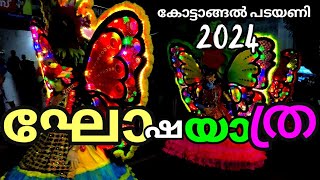 Kottangal Padayani 2024 | കോട്ടാങ്ങൽ കുളത്തൂർ കരകളുടെ വലിയപടയണി ഘോഷയാത്ര