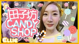 愛麗光顧上海田子坊糖果研究室商店旅行見聞 | 愛麗和故事  EllieAndStory