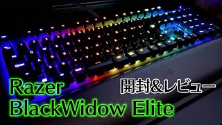 ゲーミングキーボード「Razer BlackWidow Elite」を買いました【開封\u0026レビュー】