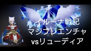 マジブレエンチャvsリューディア（初めてヘッドセットのマイクあり）