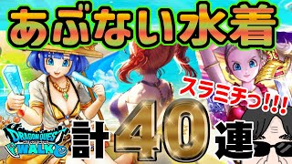 【ドラクエウォーク】セラフィのアイスをもらえるか!?あぶない水着'24装備ガチャ＋復刻あぶない水着セレクション計４０連でスラミチ登場!!