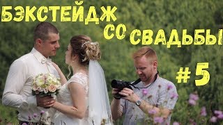 БЭКСТЕЙДЖ СО СВАДЬБЫ #5