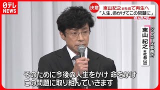 【再生へ決意】ジャニーズ事務所会見は4時間あまりで終了…“社名変更”は現時点ナシ、検討の余地も