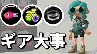 ギアって大事よねワカバでガチアサリ【スプラトゥーン３】