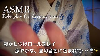 【ASMR】寝かしつけロールプレイ🎐✨夏夜の水うちわ ／地声囁きと、レイヤードサウンドに包まれるリラックスタイム