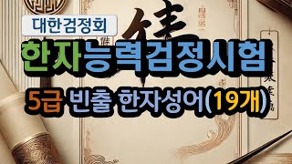 대한검정회기준 | 5급 한자 성어 | 최다 빈출 | 필수 암기사항