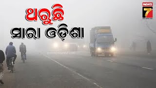 Cold wave in Odisha | ୧୦ଡିଗ୍ରୀ ତଳେ ରାଜ୍ୟର ୭ସହରର ତାପମାତ୍ରା  | PrameyaNews7