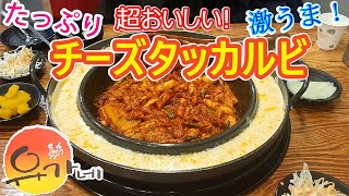 [韓国グルメ] チーズタッカルビ 本場の味 超おすすめ! とろけるチーズ 韓国旅行 モッパン