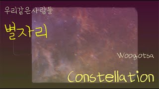 우리같은사람들(Woogotsa) - '별자리' Constellation 🌟🌟🌟 MV