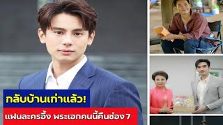 แฟนละครเฮลั่น พระเอกดังหวนคืนช่อง 7 อีกราย