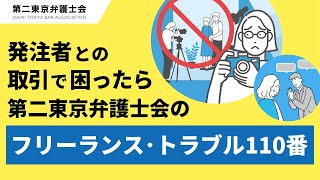 報酬未払い・パワハラ・著作権など契約・お仕事上のトラブルでお悩みの際はフリーランス・トラブル110番