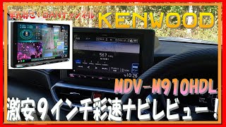 363 KENWOOD MDV M910HDL レビュー 機能てんこ盛りの９インチ激安ナビ！