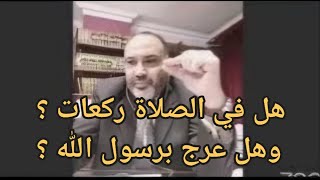 هل في الصلاة ركعات ؟ وماهي النزلة الأخرى ؟ وهل عرج بالرسول في السماء ؟