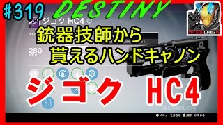 【デスティニー：コントロール】銃器技師武器“ジゴクHC４”【DESTINY：the taken king】ぱつおGameTV #319