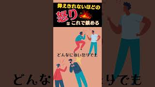 【怒り即解消】怒りはこうすれば簡単に鎮まります