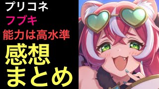 【プリコネ】フブキ性能解説動画。使用した感想まとめ。メインアタッカーは厳しそうだが火力と防御力デバフの能力は良好。【プリンセスコネクト】【フブキ】【限定】