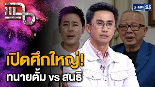 ทนายตั้ม vs สนธิ เปิดศึกใหญ่สะเทือนวงการ!!! | แฉ 29 ต.ค. 67 [1/3] |  GMM25