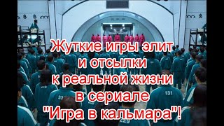 Жуткие развлечения элит и тайные игры на выживание в новом сериале “Игра в кальмара” #ИграВКальмара