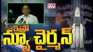 ఇస్రో కొత్త చైర్మన్⁬గా వి.నారాయణన్ | ISRO New Chief | CVR News