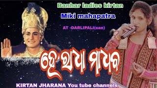 banhar kirtan ! Miki mahapatra ! hai radha madhaba ! at darlipali san