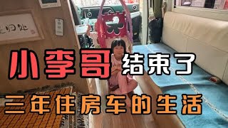 小李哥结束了在深圳工作，三年不租房，住房车的房车生活