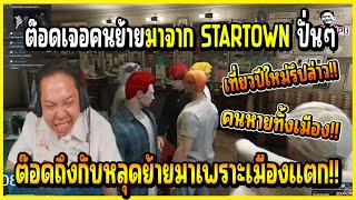 เมื่อ ต๊อดติ\u0026พี่เปา เจอคนอพยพจากเมือง STARTOWN พร้อมกับถามเหตุผลอย่างฮา!!