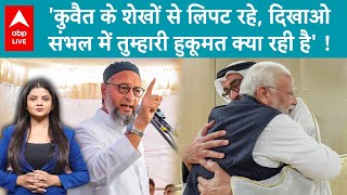 Asaduddin Owaisi: संभल पुलिस चौकी विवाद पर फिर बिफरे, PM की कुवैत के शेखों से मुलाकात पर क्या बोले?