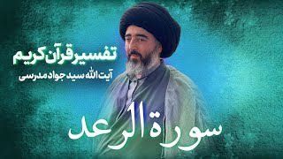 تفسیر قرآن کریم /سوره رعد /جلسه 22