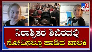 Russia Ukraine War: ಉಕ್ರೇನ್‌ ನಿರಾಶ್ರಿತರ ಶಿಬಿರದಲ್ಲಿ ನೋವಿನಲ್ಲೂ ಹಾಡಿದ ಬಾಲಕಿ | Tv9 Kannada