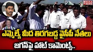 ఎమ్మెల్యే మీద తిరగబడ్డ వైసీపీ నేతలు.. జగన్ పై హాట్ కామెంట్స్.. | YSRCP Leaders Fires  | Mahaa News