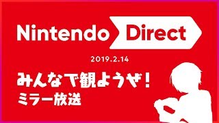 【19.02.14】Nintendo Directをみんなで観よう！【ミラー】