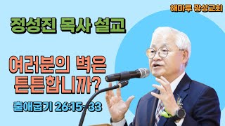 해마루 광성교회(2021 03 14) 여러분의 벽은 튼튼합니까? (출애굽기 26:15~33) 1) 벽은 연결이 중요  2) 벽은 기초가 중요. 3) 벽은 변함이 없어야 합니다.