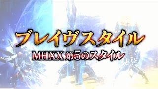 『MHXX』ブレイヴスタイル紹介映像【基本アクション】